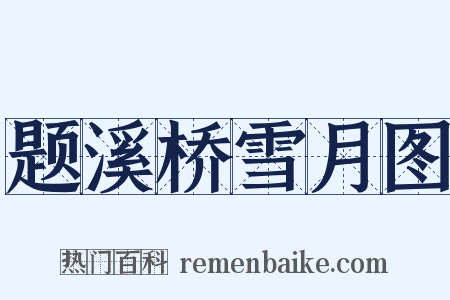 题溪桥雪月图是什么意思的图片